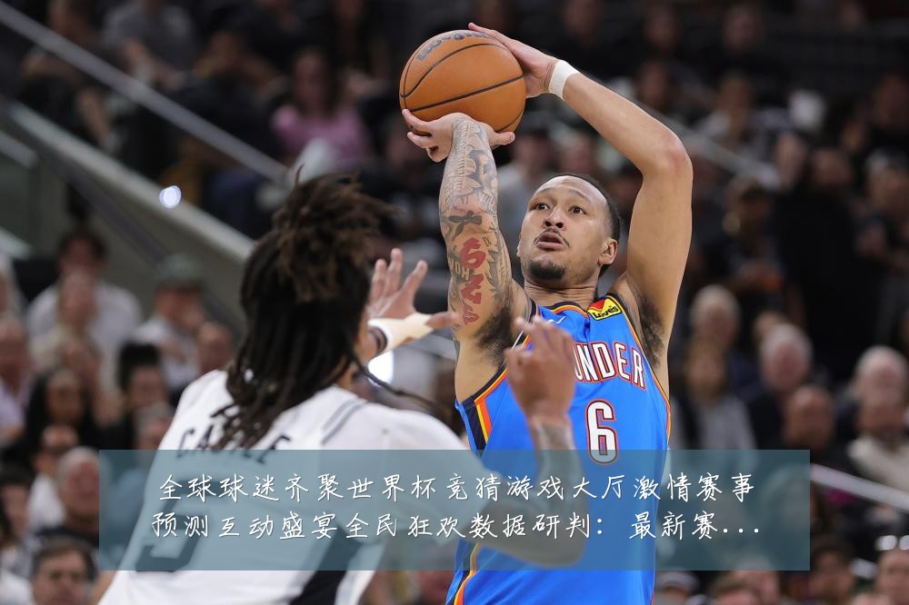 全球球迷齐聚世界杯竞猜游戏大厅激情赛事预测互动盛宴全民狂欢数据研判:最新赛事动态与深度分析