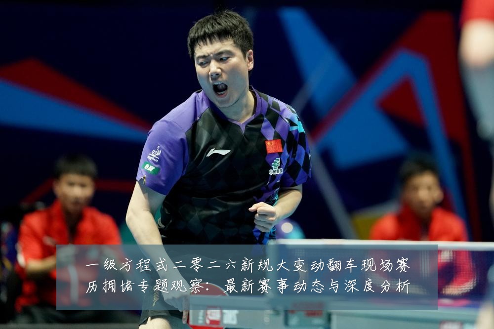 一级方程式二零二六新规大变动翻车现场赛历拥堵专题观察：最新赛事动态与深度分析