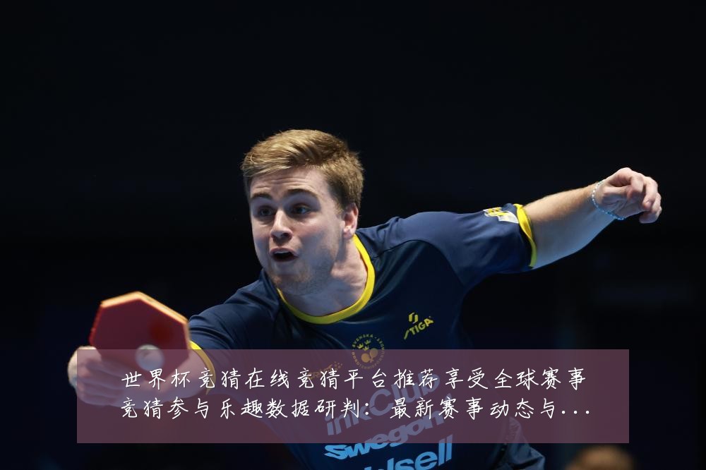 世界杯竞猜在线竞猜平台推荐享受全球赛事竞猜参与乐趣数据研判：最新赛事动态与深度分析