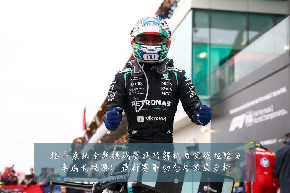 格斗康纳全新挑战赛技巧解析与实战经验分享成长观察：最新赛事动态与深度分析